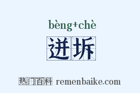 迸坼是什么意思的图片